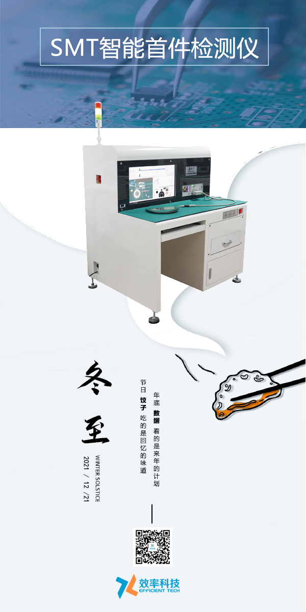 效率科技與您一起過(guò)冬至。智能可靠，效率制造